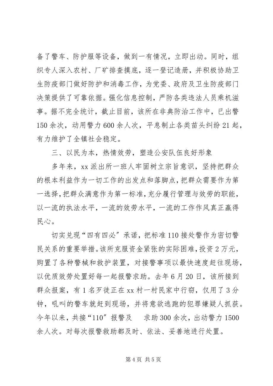 2023年派出所事迹材料.docx_第4页