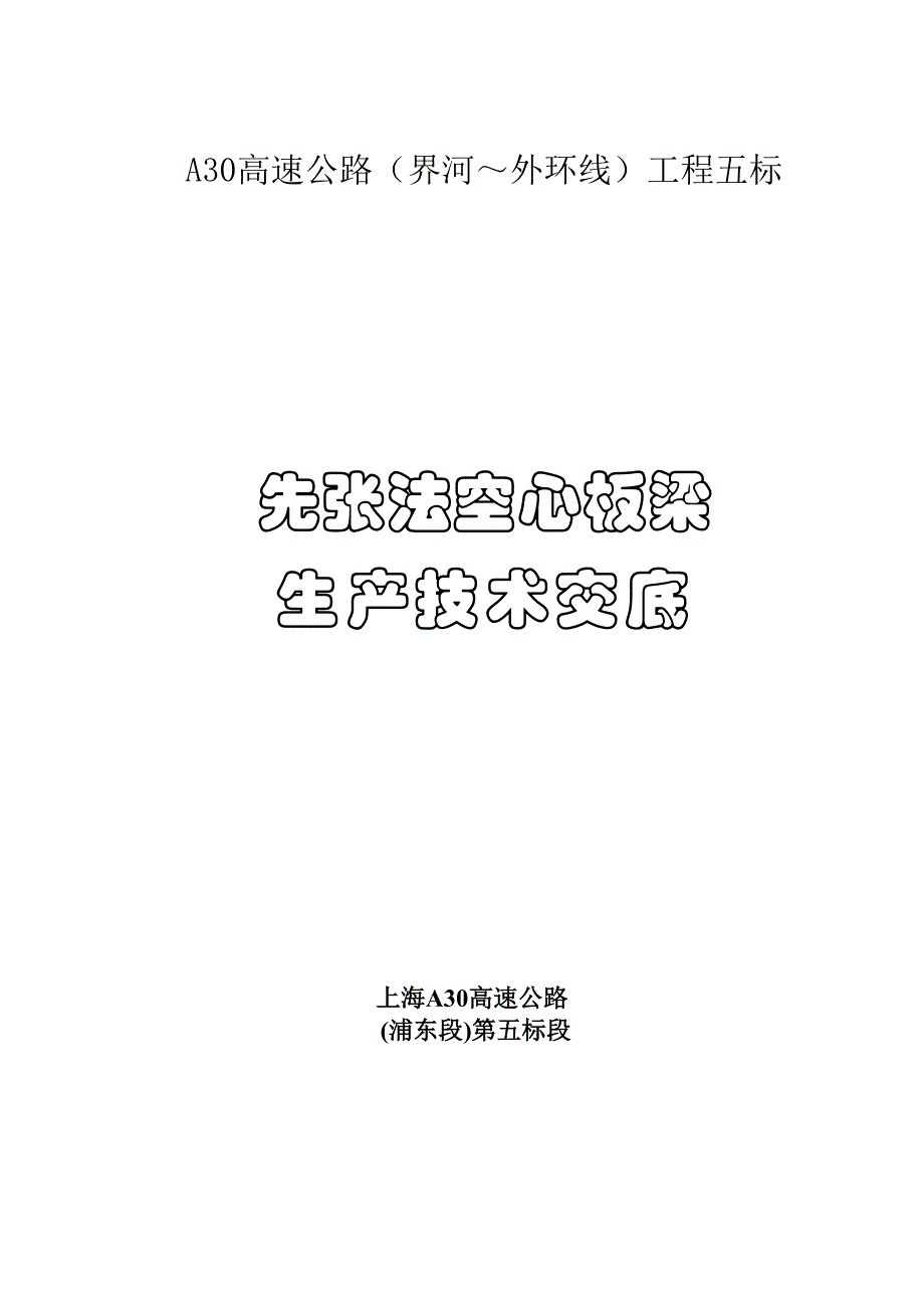 A3先张法空心板梁技术交底（天选打工人）.docx_第1页