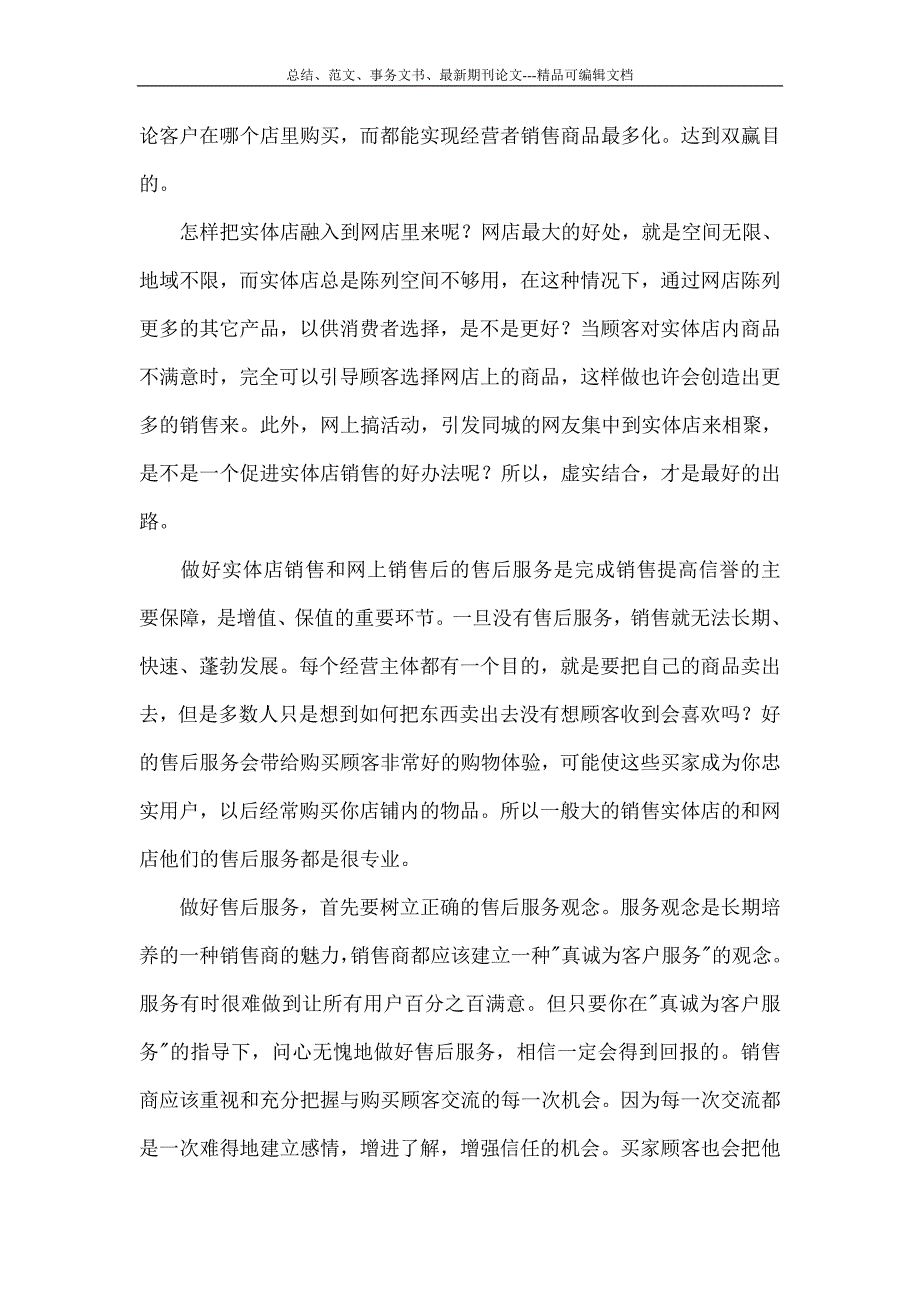 如何实现传统实体店零售销售向网络销售转型.doc_第2页