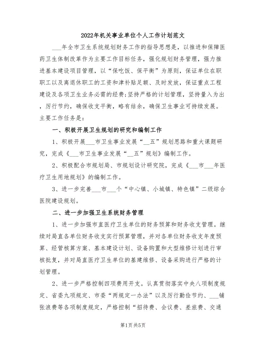 2022年机关事业单位个人工作计划范文_第1页