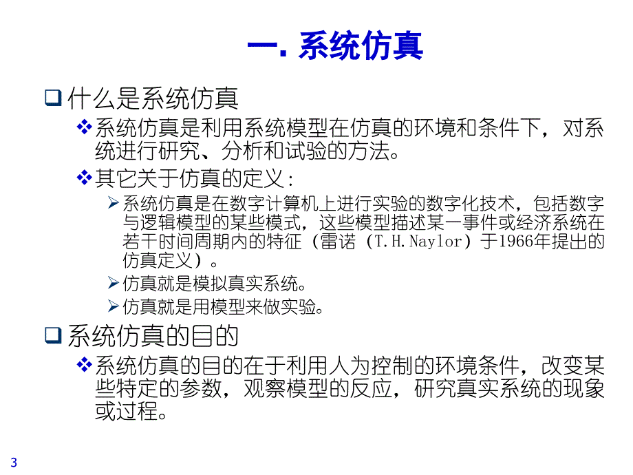 《物流系统仿真》PPT课件.ppt_第3页