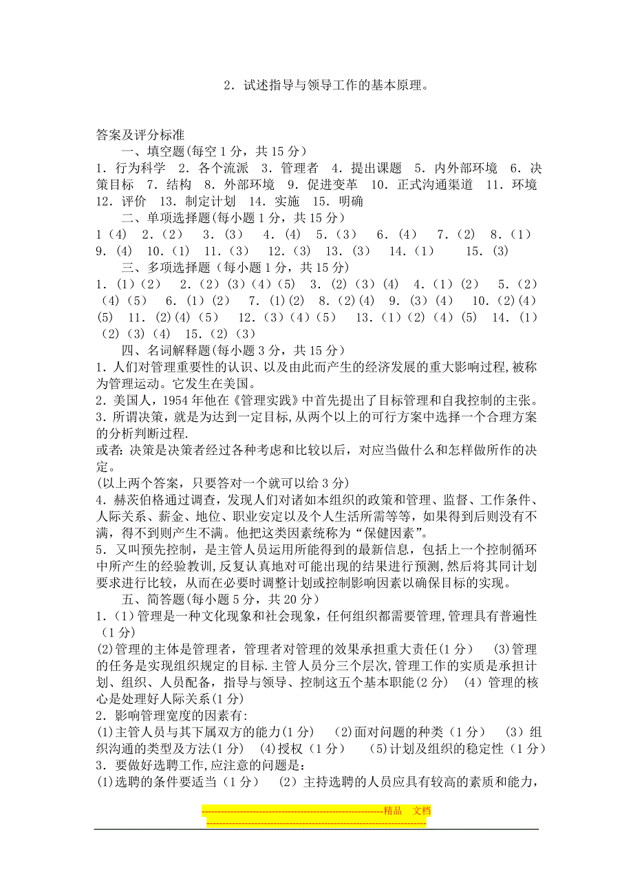 事业单位招聘考试管理类专业知识全真模拟试卷及答案.doc_第4页