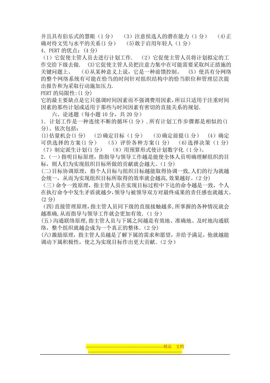 事业单位招聘考试管理类专业知识全真模拟试卷及答案.doc_第5页