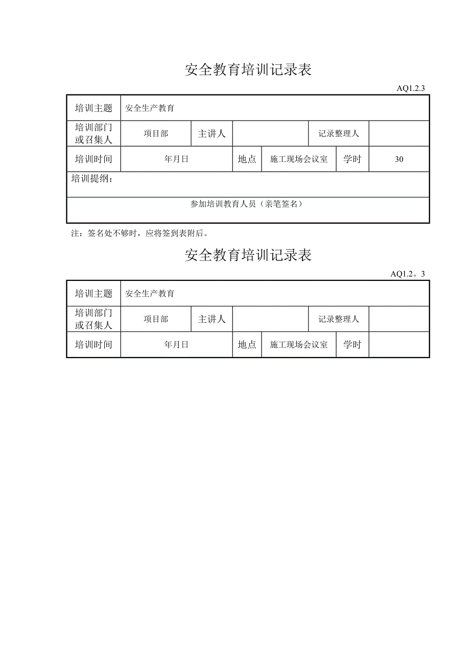 安全教育培训记录表58966_第1页