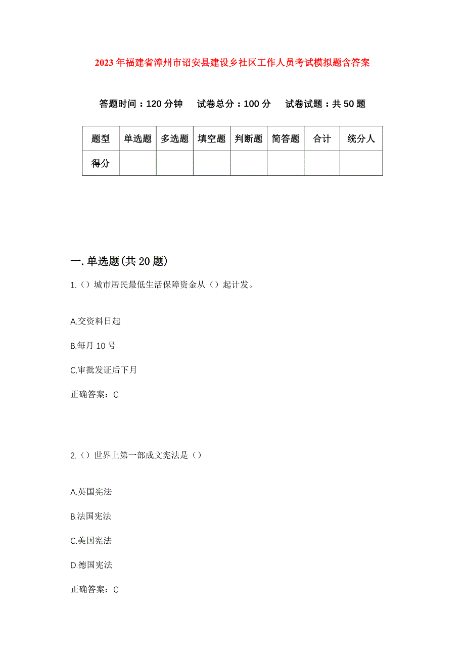 2023年福建省漳州市诏安县建设乡社区工作人员考试模拟题含答案_第1页