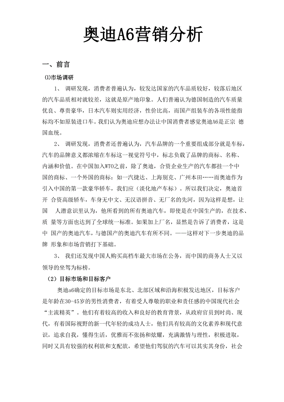 奥迪A6的4P营销策略_第1页