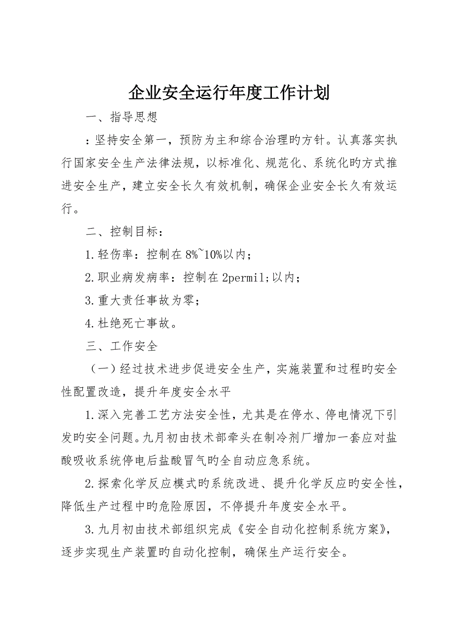 企业安全运行年度工作计划_第1页