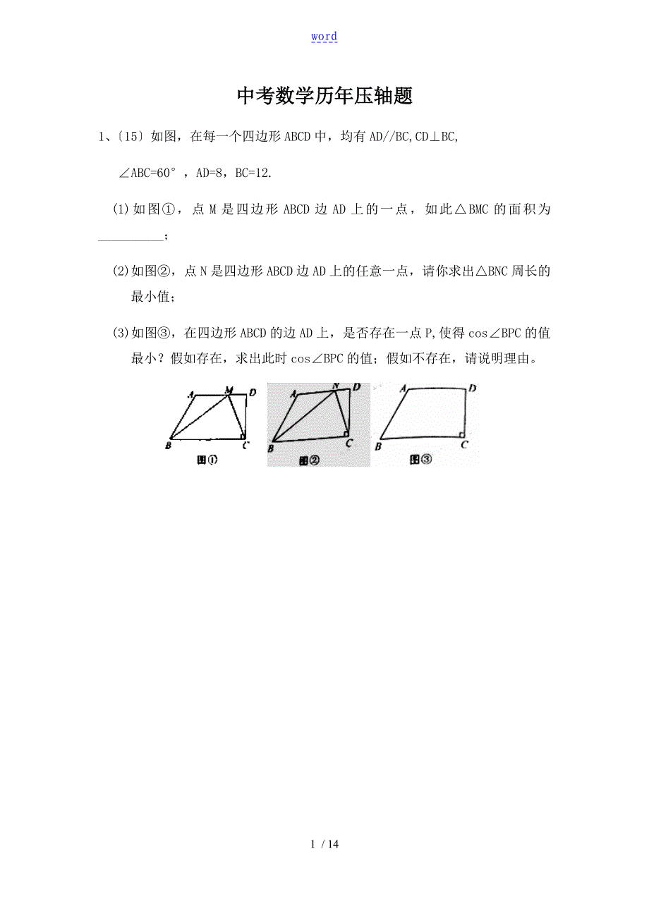 陕西中学考试数学压轴题_第1页