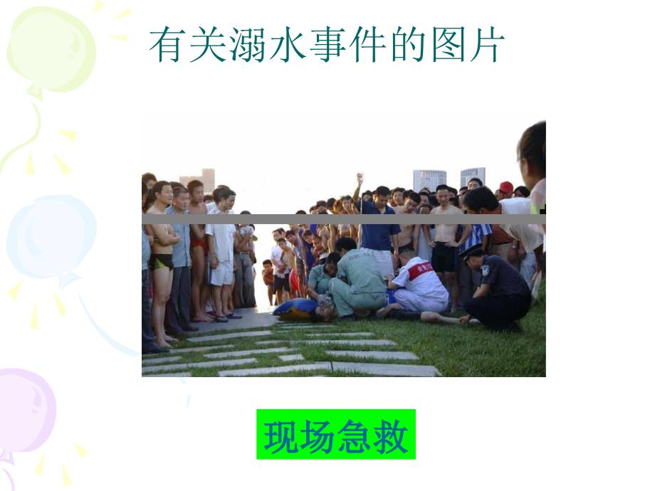 防溺水安全教育知识PPT课件.ppt_第4页