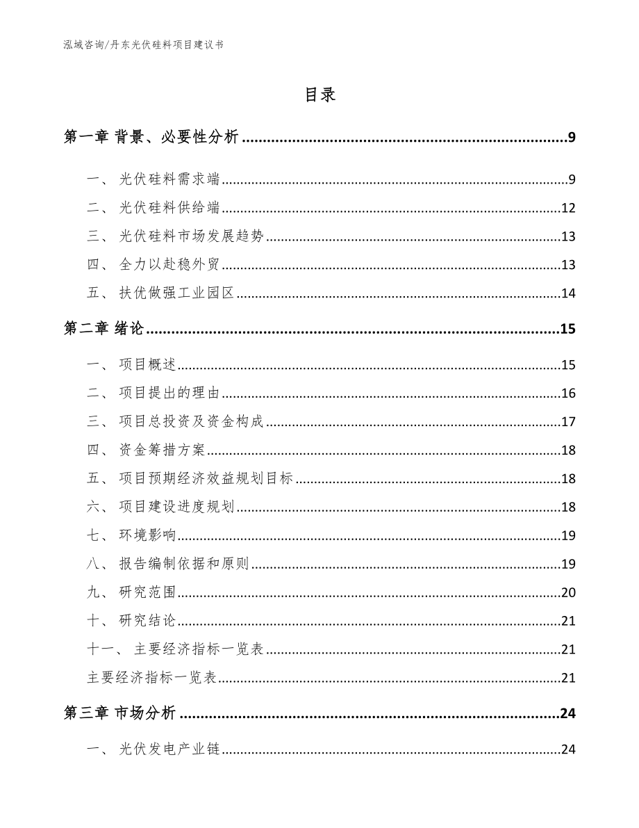 丹东光伏硅料项目建议书【模板参考】_第2页