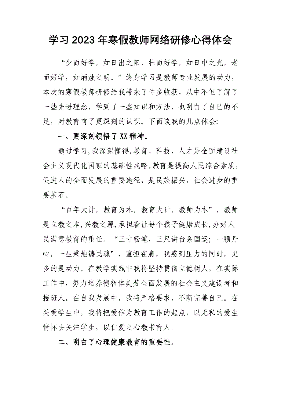 2023年XX中小学老师寒假网络研修培训专题心得体会感想【共3篇】_第1页