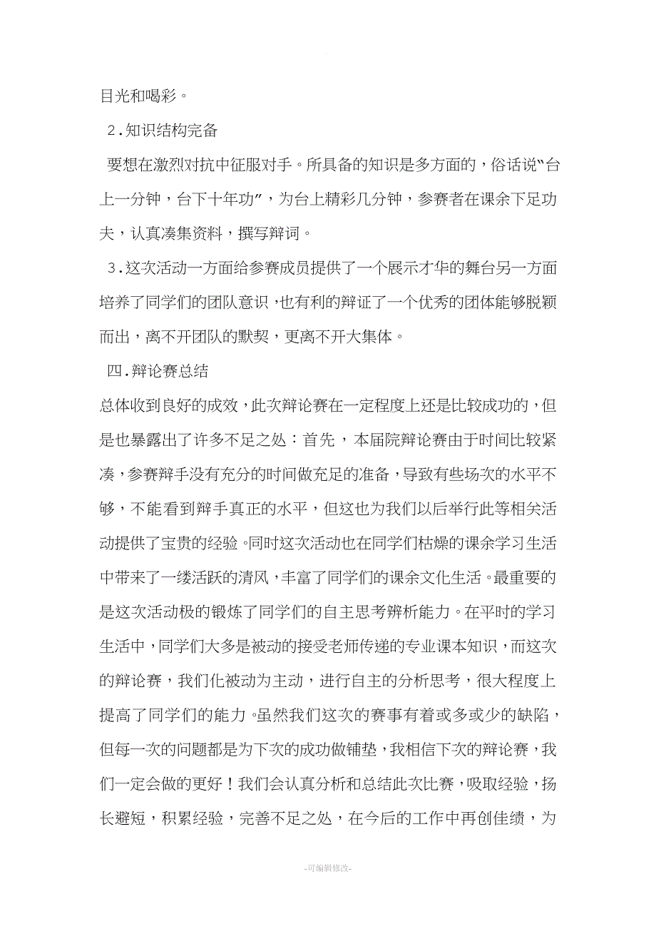 辩论赛活动总结.doc_第3页