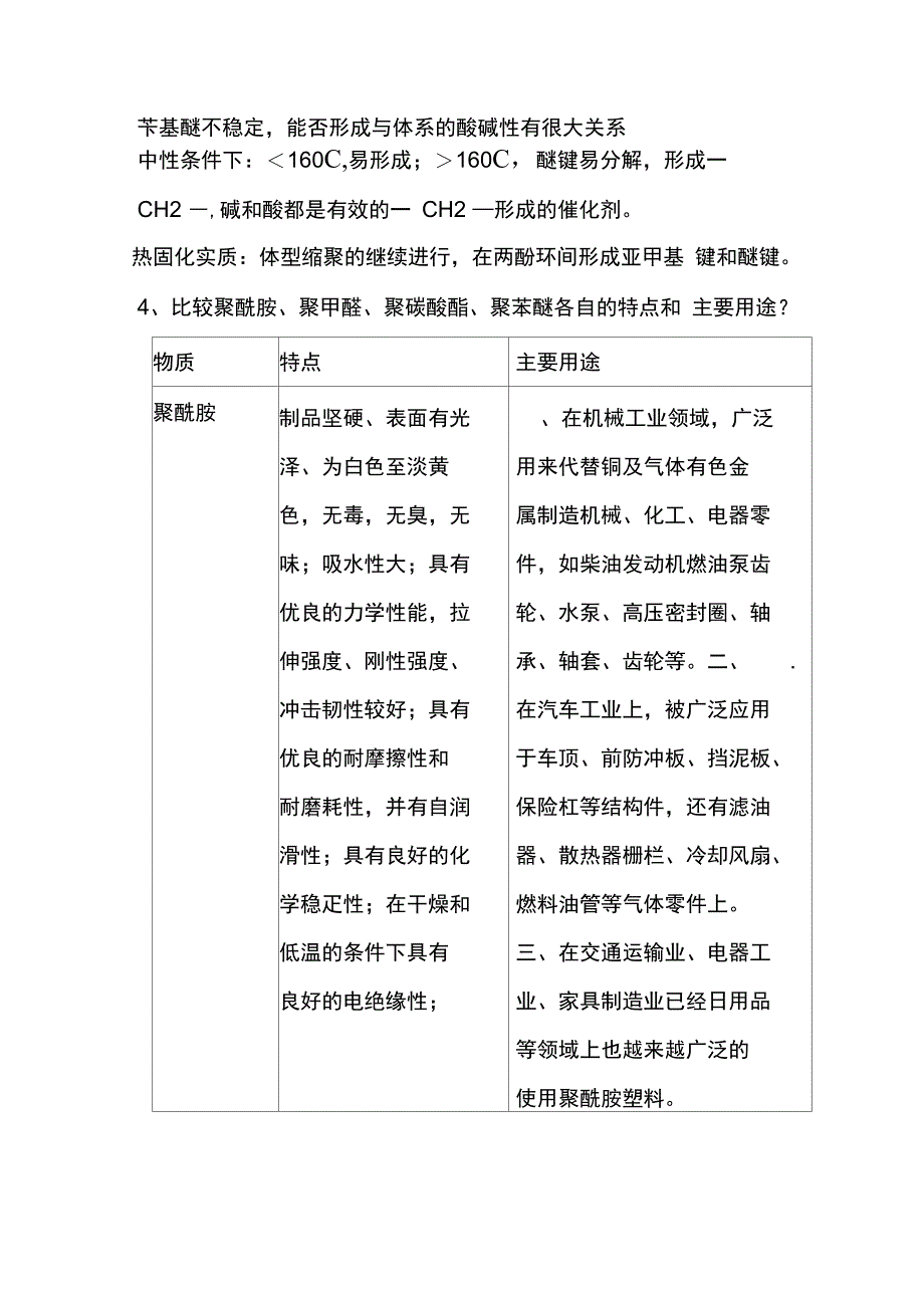 高分子材料第二版黄丽思考题答案_第3页