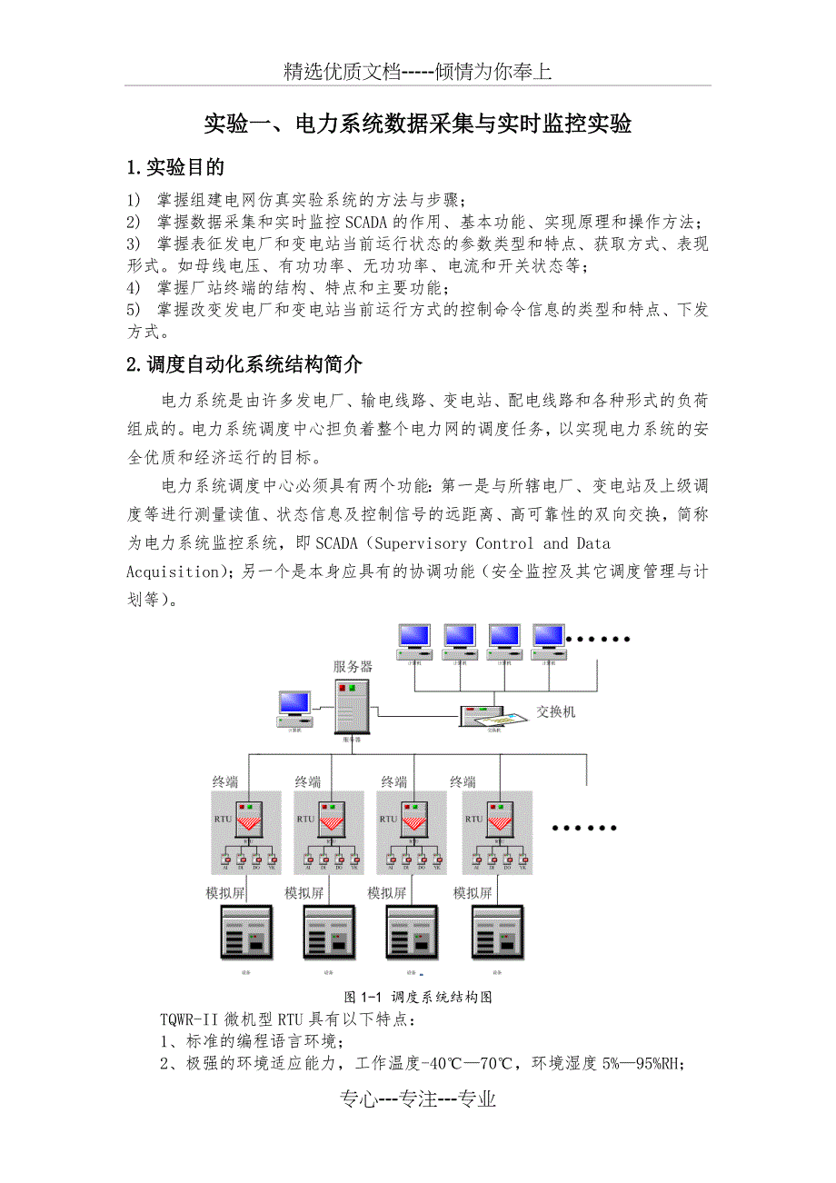 电力系统数据采集与实时监控实验_第1页