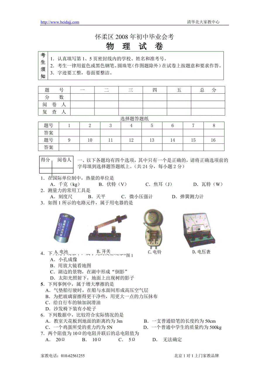 2008年怀柔区初三一模物理试卷_第1页