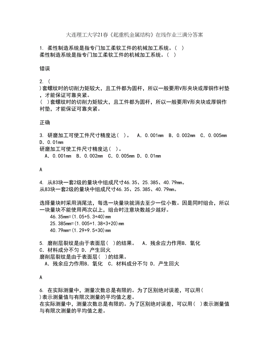 大连理工大学21春《起重机金属结构》在线作业三满分答案37_第1页