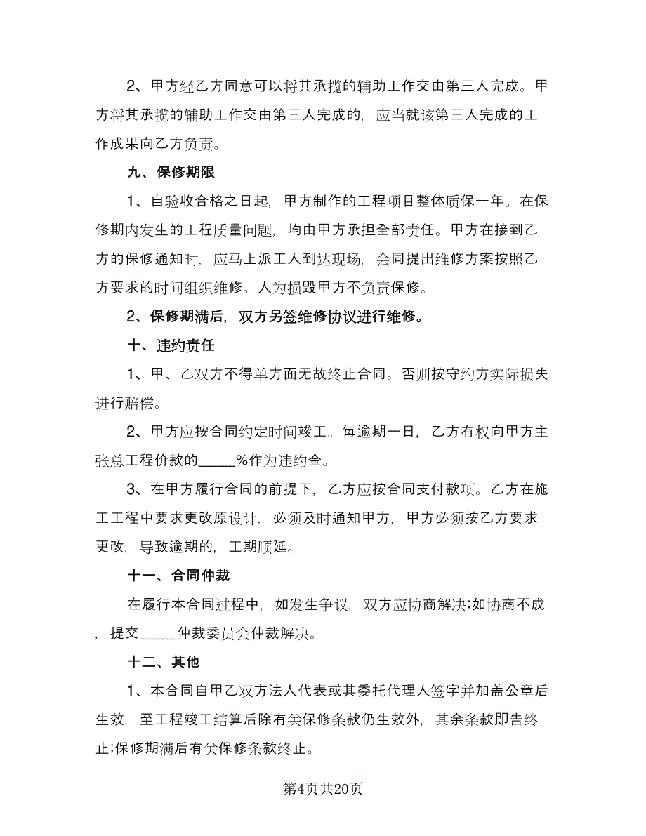 公司广告牌制作安装协议书模板（四篇）.doc_第4页