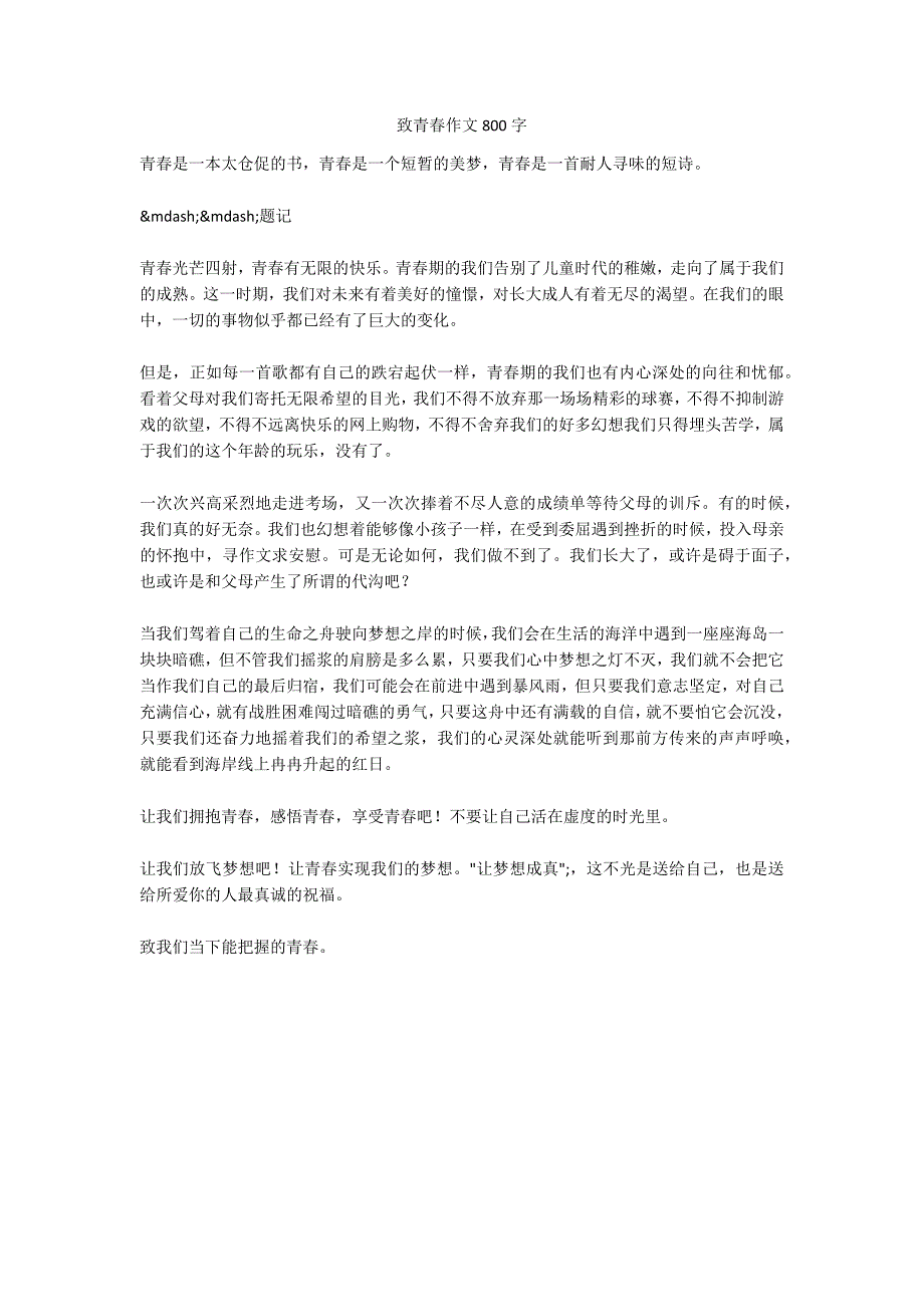 致青春作文800字_第1页