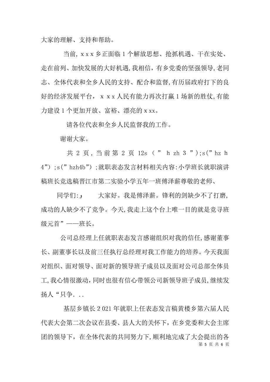 就职表态发言材料_第5页