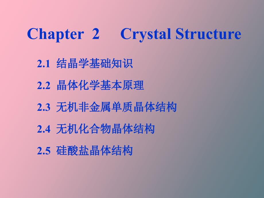 晶体化学基本原理_第1页