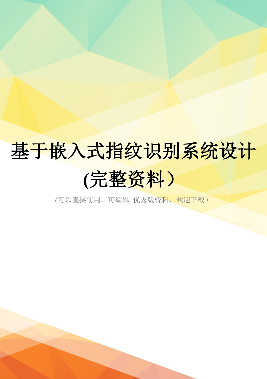 基于嵌入式指纹识别系统设计(完整资料)_第1页