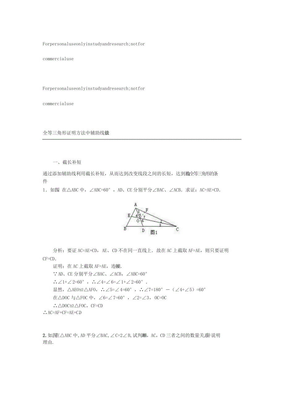 全等三角形辅助线经典做法习题_第1页