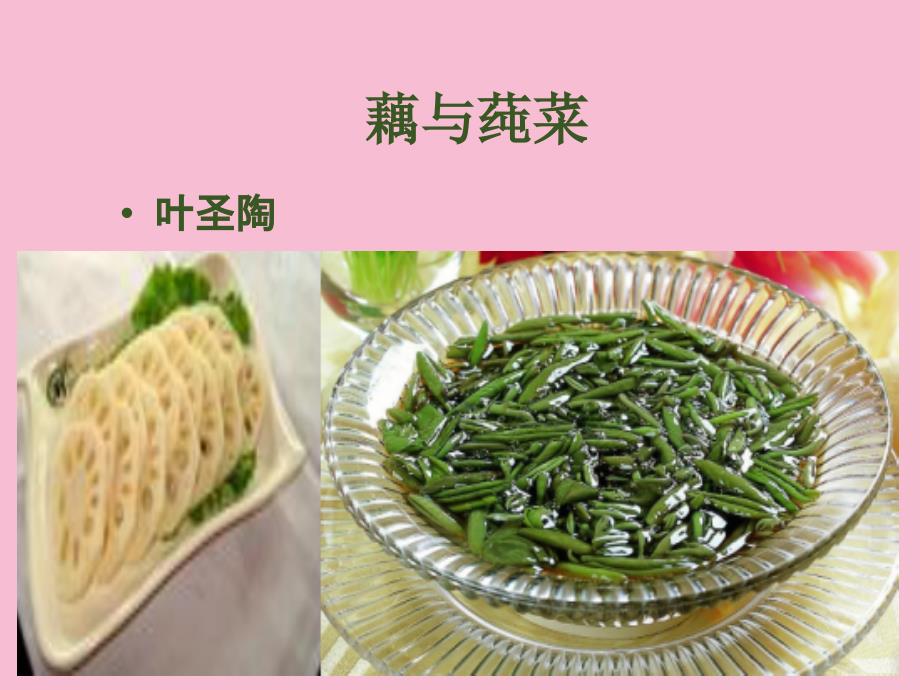藕与莼菜ppt课件_第1页
