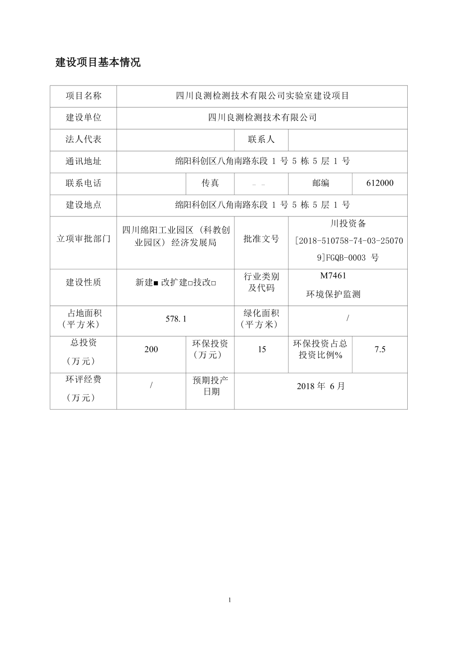 四川良测检测技术有限公司实验室项目环境影响报告.docx_第4页