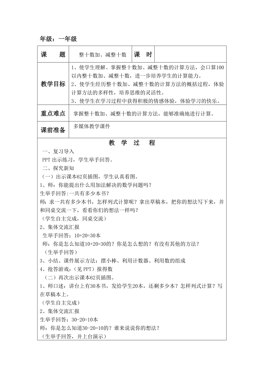 人教版小学数学一年级下册 1. 整十数加、减整十数 （教案表格式）_第1页