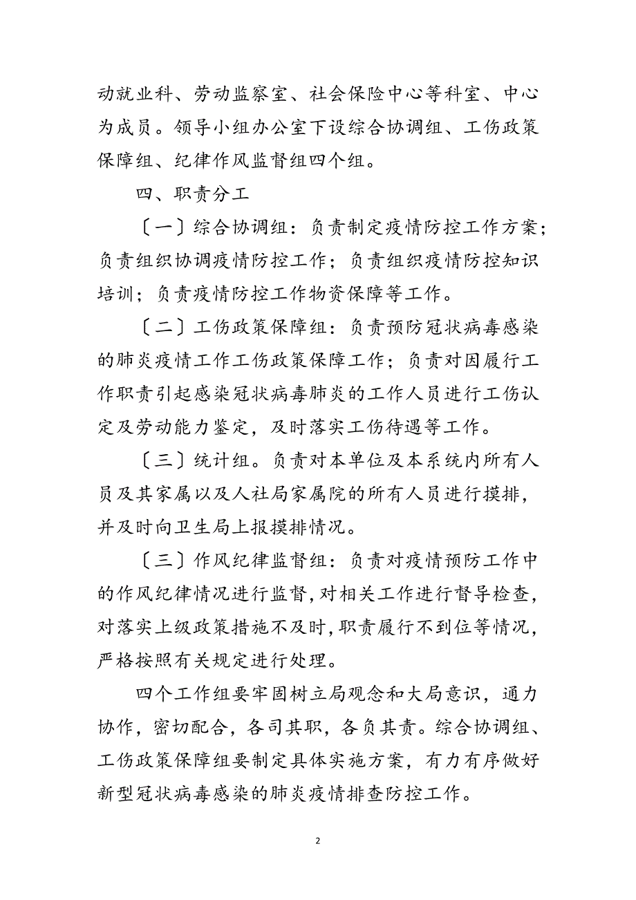 2023年新型冠状病毒排查防控工作方案范文.doc_第2页