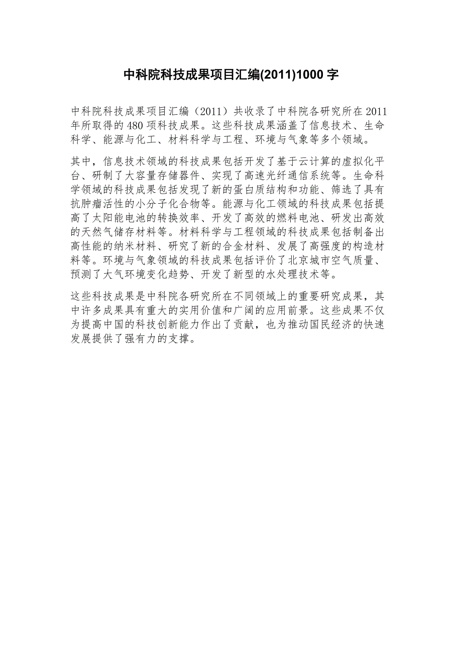 中科院科技成果项目汇编(2023年)_第1页