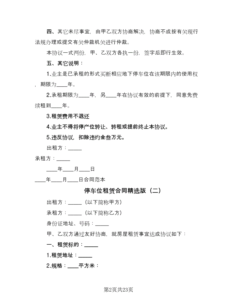 停车位租赁合同精选版（9篇）.doc_第2页