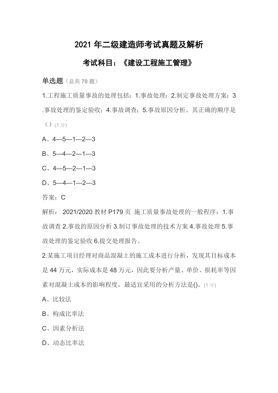 2021年二级建造师《建设工程施工管理》考试真题及解析_第1页