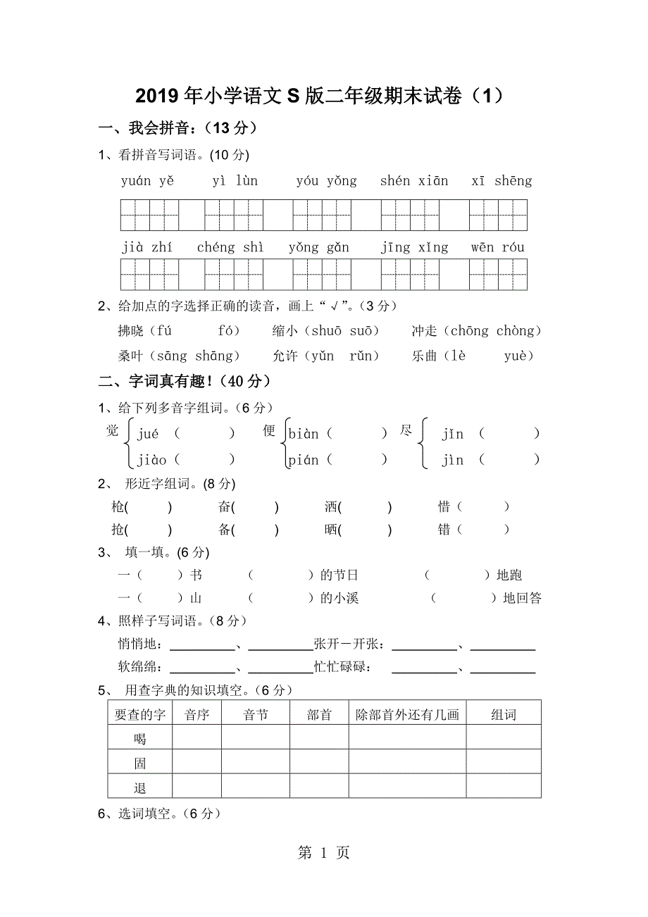 2023年二年级下语文期末模拟试卷加油站语文S版无答案.doc_第1页