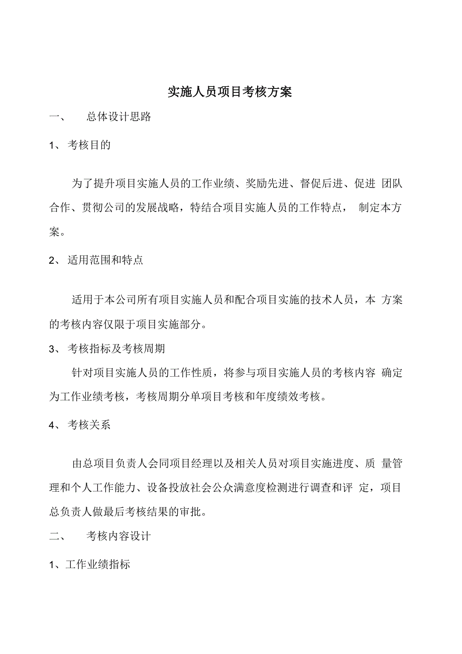 项目实施考核方案_第1页