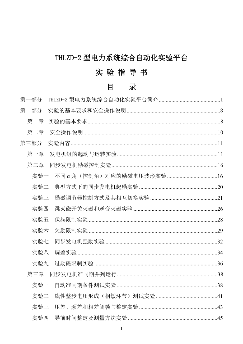 THLZD2型电力系统综合自动化实验平台实验指导书_第1页