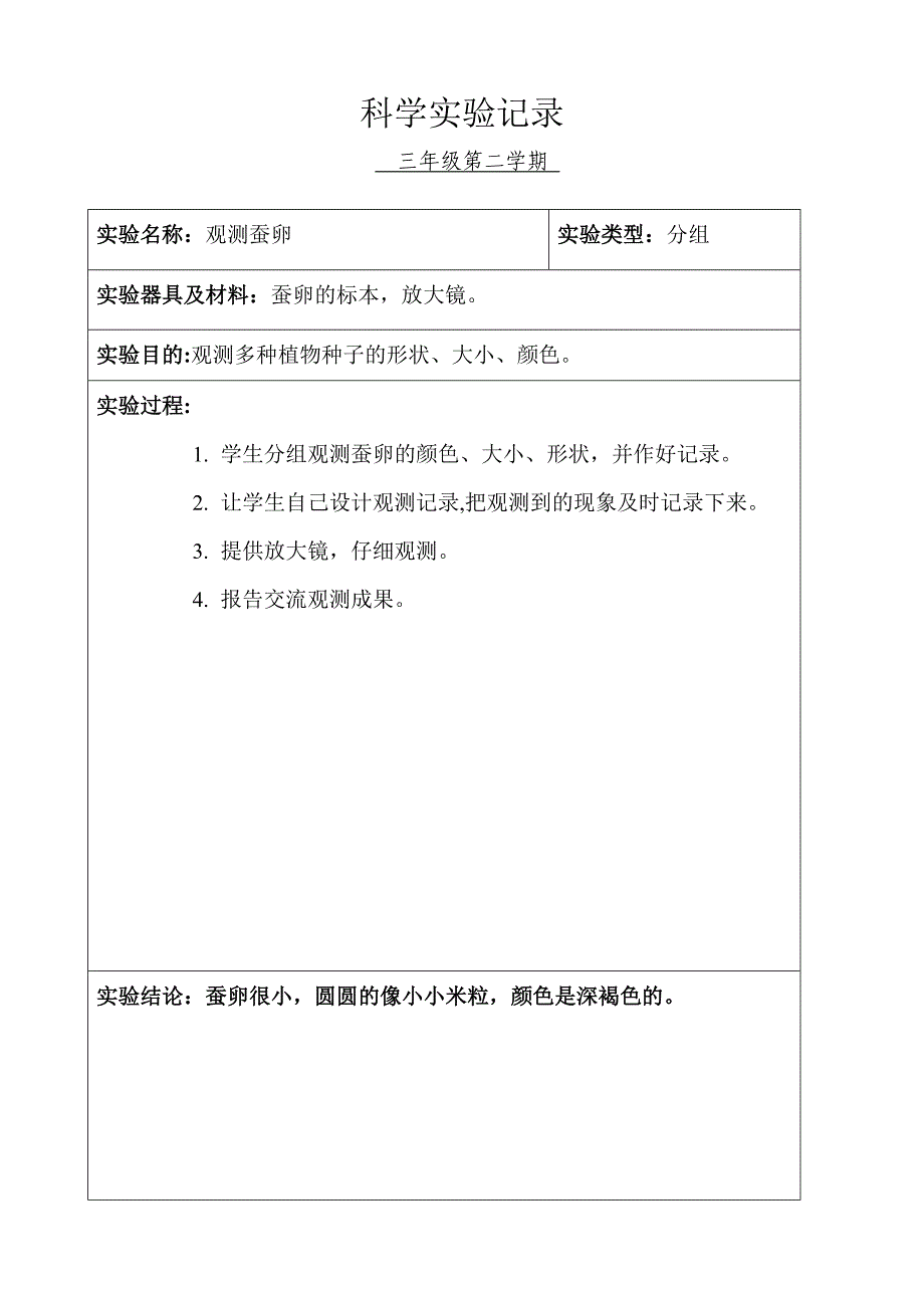 小学科学三年级分组实验记录(下学期)_第2页