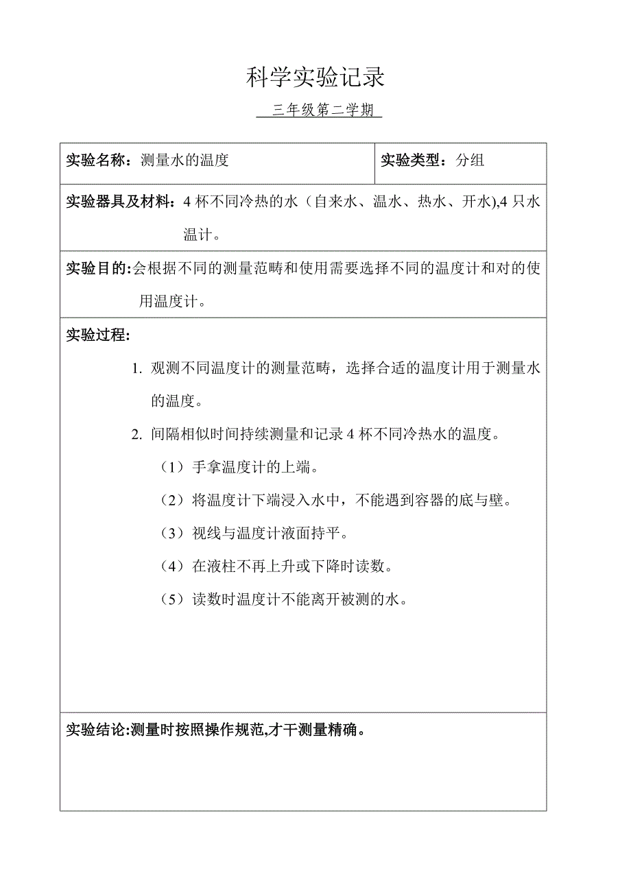 小学科学三年级分组实验记录(下学期)_第4页