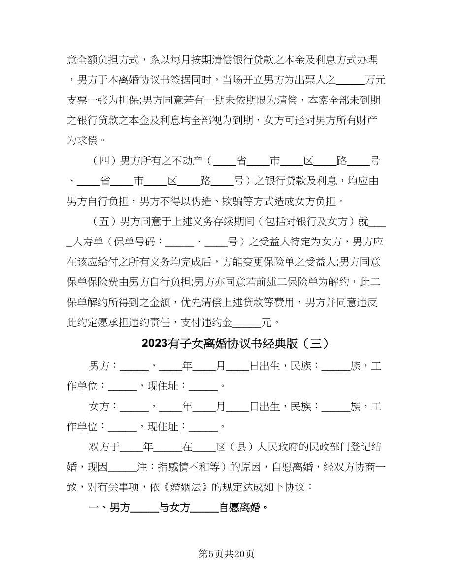 2023有子女离婚协议书经典版（九篇）.doc_第5页