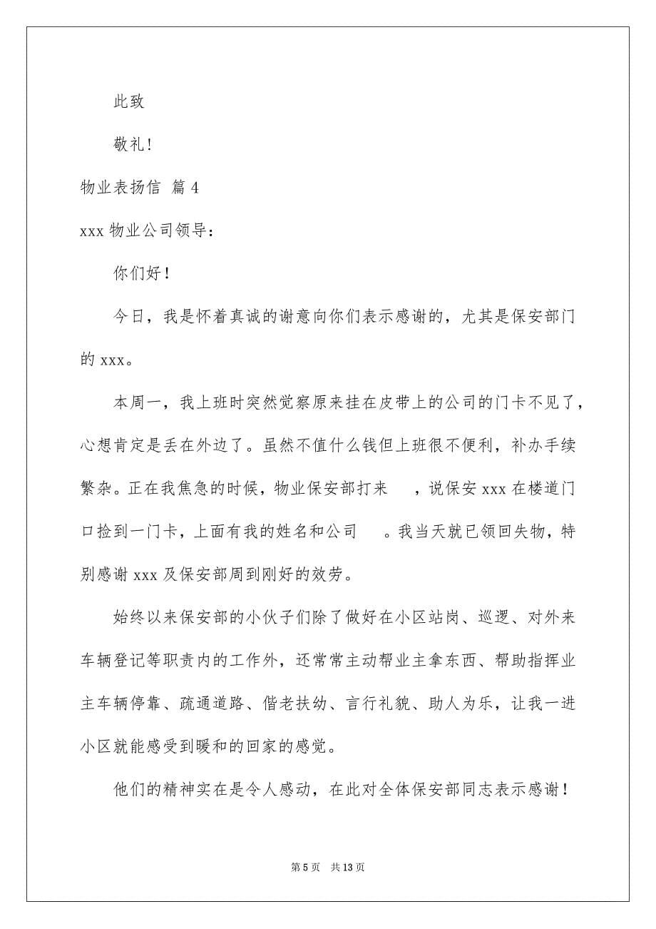 2023年物业表扬信19范文.docx_第5页