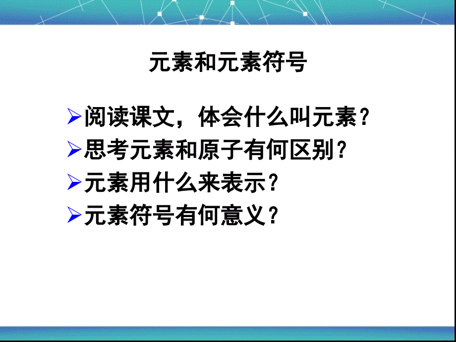 课件组成物质的化学元素_第3页