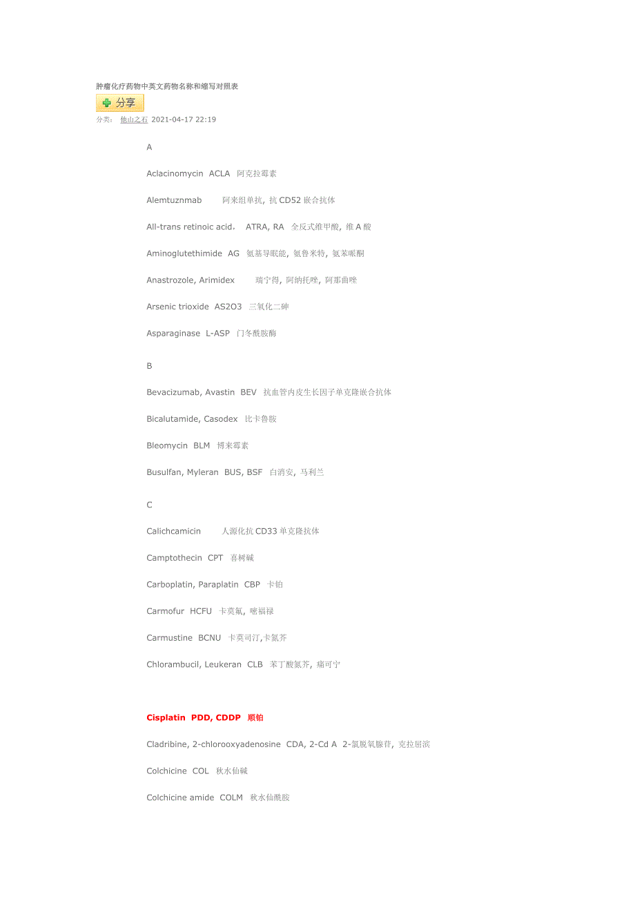 肿瘤化疗药物中英文药物名称和缩写对照表_第1页