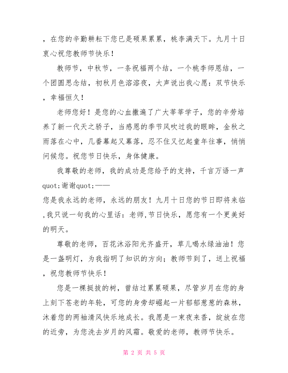 孩子们给老师写的9.10教师节祝福语短信_第2页