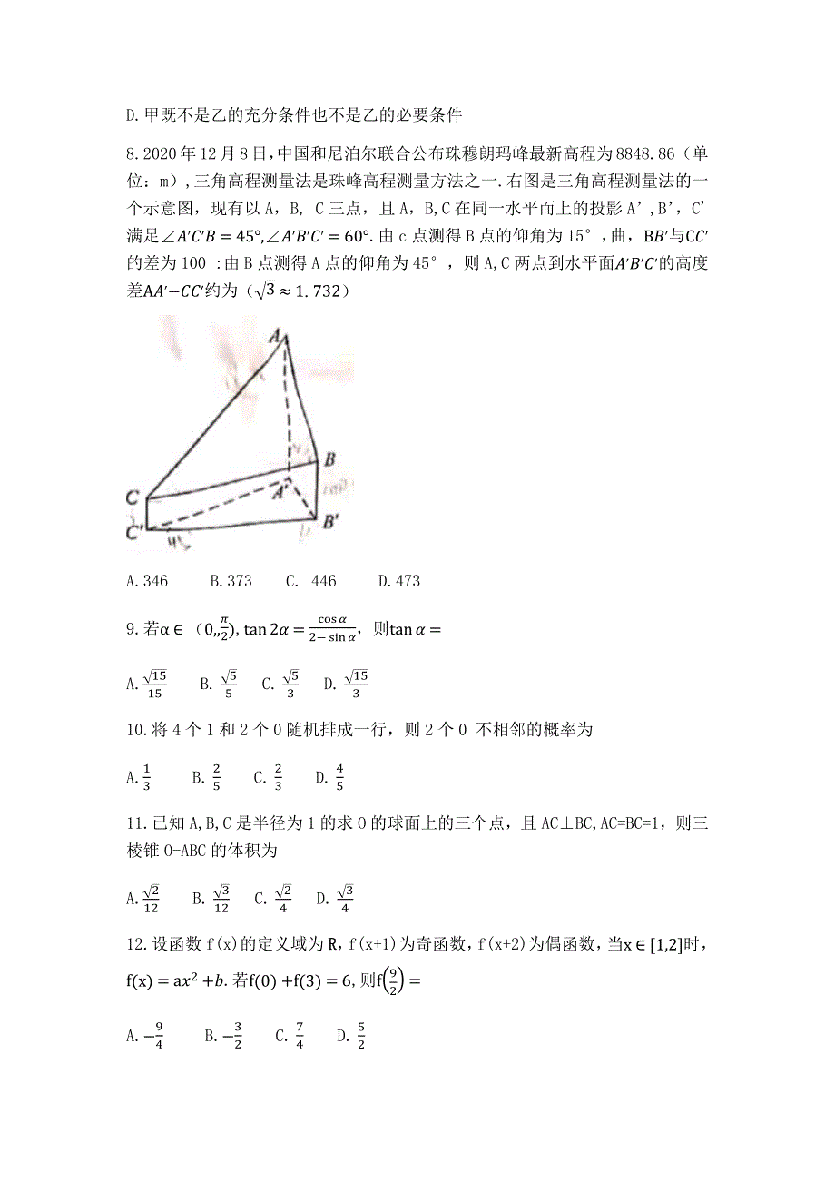 2021年全国甲卷理科数学高考真题（精校版）_第4页