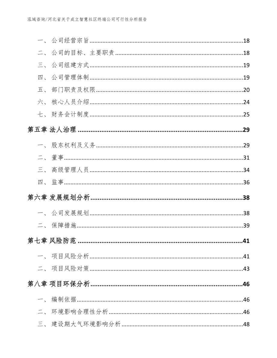 河北省关于成立智慧社区终端公司可行性分析报告【范文】_第3页