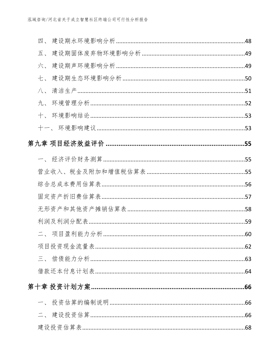 河北省关于成立智慧社区终端公司可行性分析报告【范文】_第4页