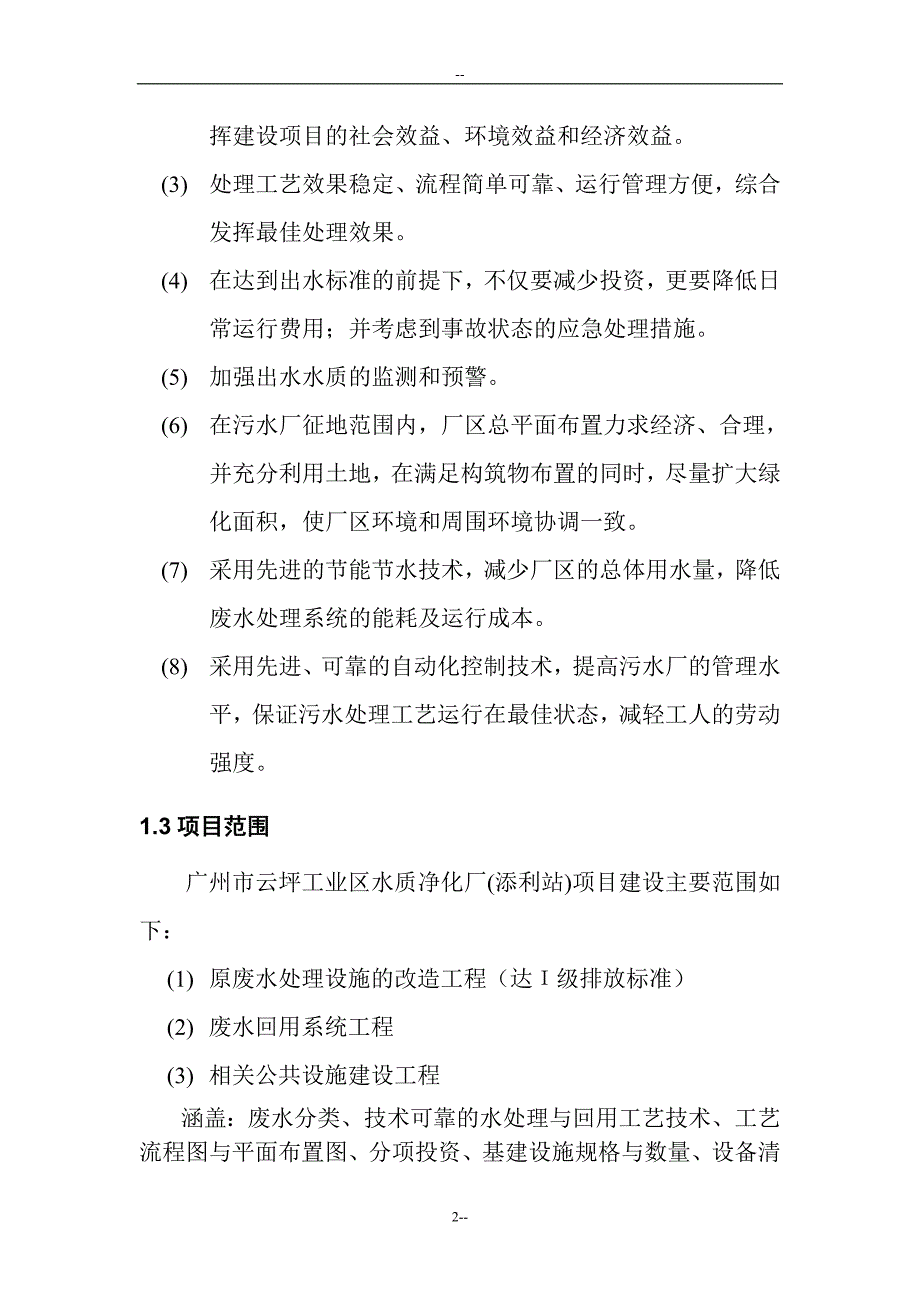 电脑版厂废水站改造及回用工程项目可行性研究报告.doc_第4页