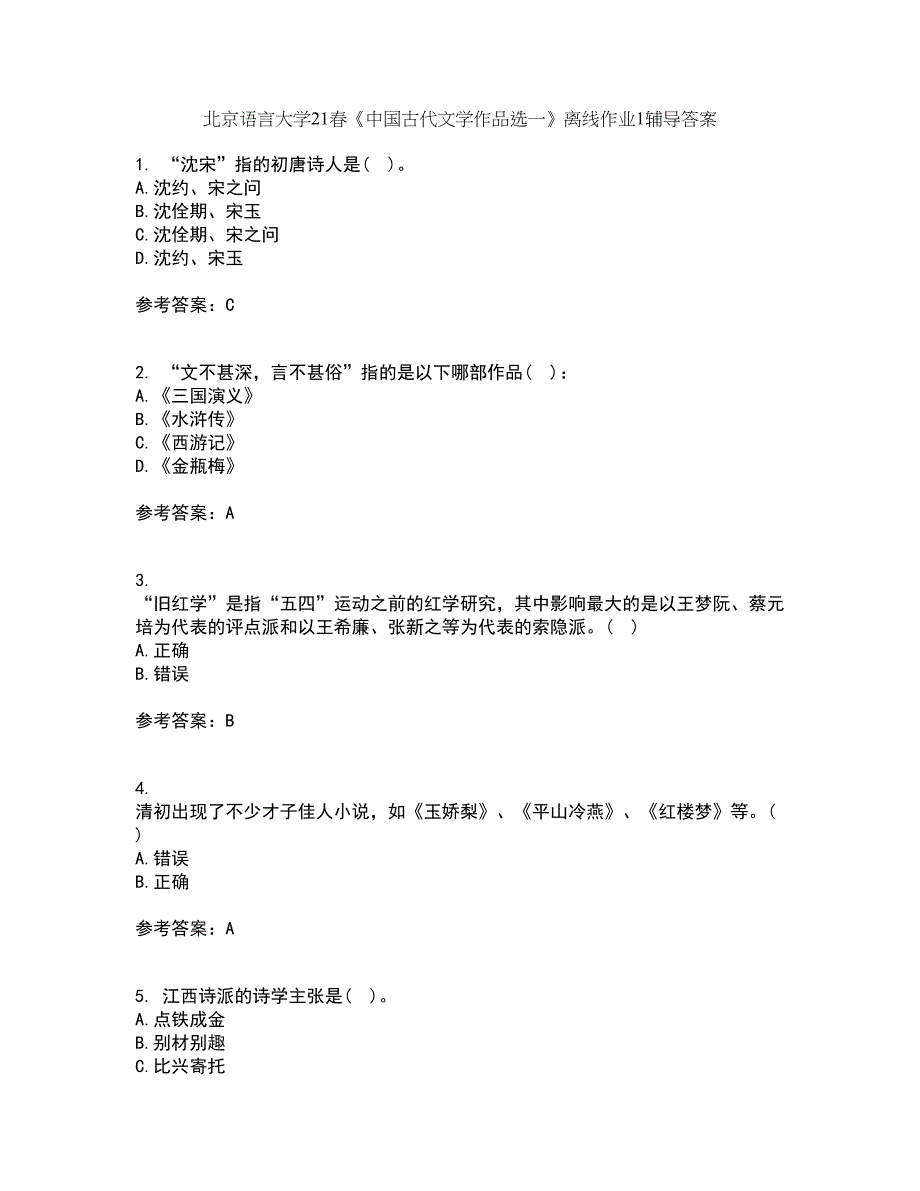 北京语言大学21春《中国古代文学作品选一》离线作业1辅导答案9_第1页