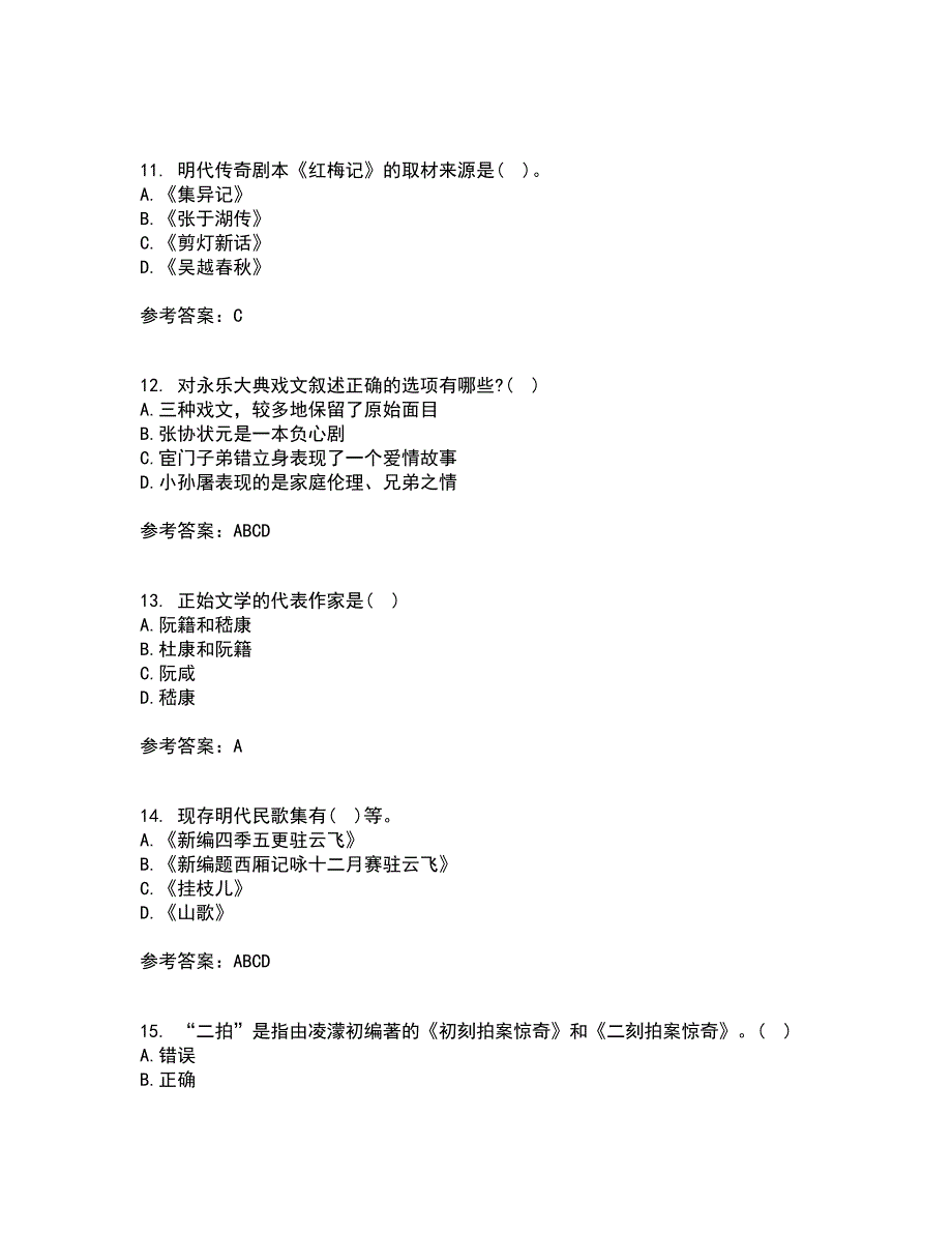 北京语言大学21春《中国古代文学作品选一》离线作业1辅导答案9_第3页