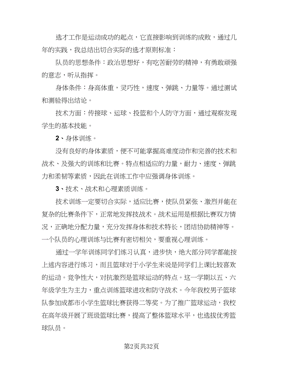 迎新杯篮球赛工作总结（九篇）.doc_第2页
